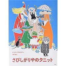 新版]トーベ・ヤンソンのムーミン絵本 それからどうなるの? (講談社の
